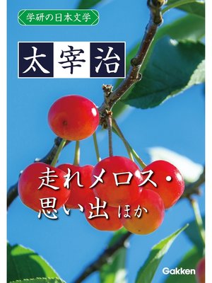 cover image of 学研の日本文学: 太宰治 思い出 ロマネスク 走れメロス